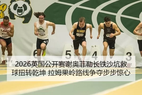 ying-guo-gong-kai-sai-xie-ao-fei-lei-zhang-tie-sha-keng-jiu-qiu-niu-zhuan-qian-kun-la-mu-guo-ling-lu-xian-zheng-duo-bu-2-941.jpg